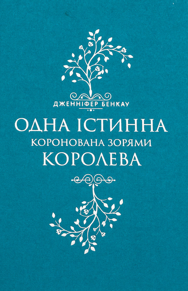 Crowned With Stars - Коронована зорями Jennifer Bankow - Дженнфер Банков 9786178280956-3