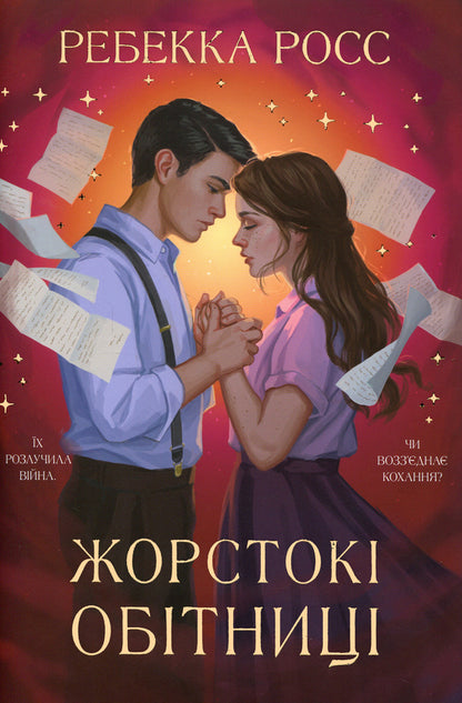 Cruel promises / Жорстокі обітниці Ребекка Росс 978-617-8512-37-8-1