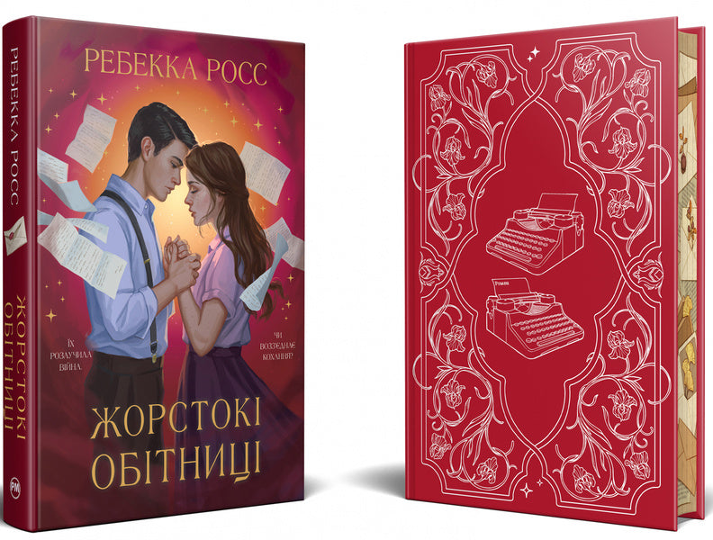 Cruel promises / Жорстокі обітниці Ребекка Росс 978-617-8512-37-8-6