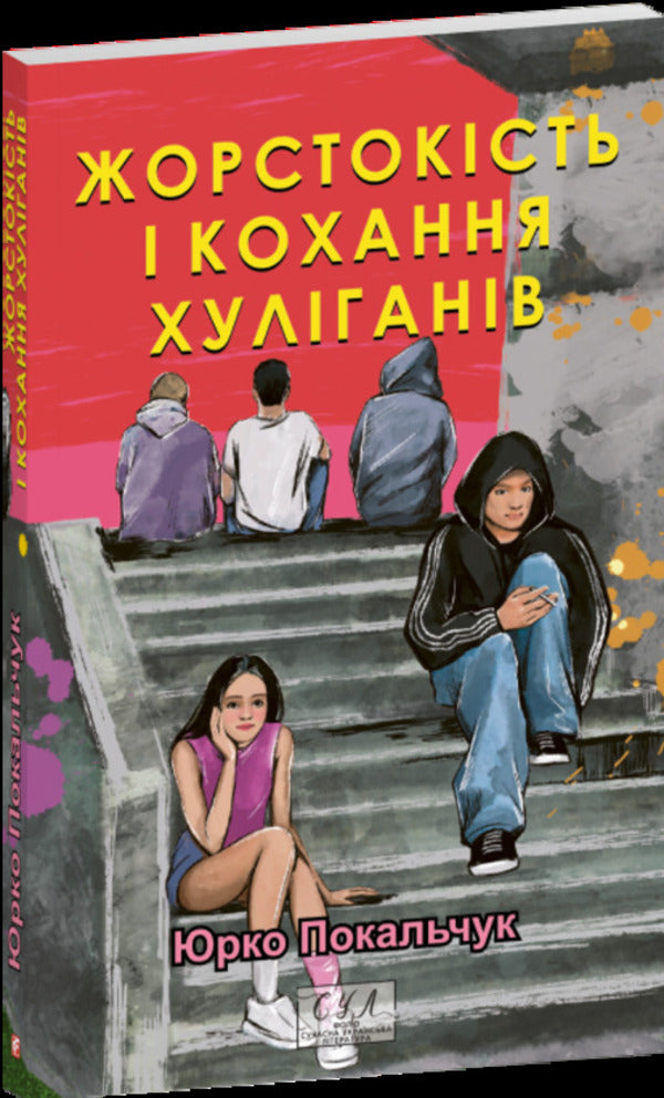 Cruelty and love of hooligans / Жорстокість і кохання хуліганів Юрий Покальчук 9786178551902-1