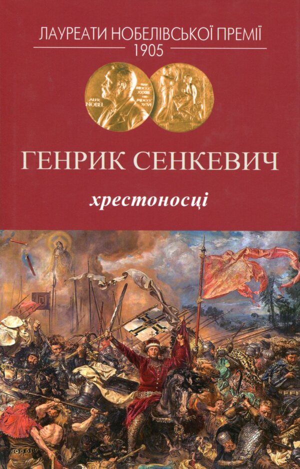 Crusaders / Хрестоносці Генрик Сенкевич 978-617-7585-26-7-1