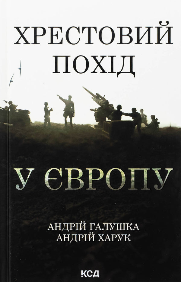 Crusades to Europe / Хрестовий похід у Європу Андрей Галушка, Андрей Харук 978-617-15-1370-9-1
