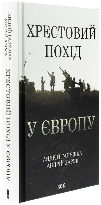 Crusades to Europe / Хрестовий похід у Європу Андрей Галушка, Андрей Харук 978-617-15-1370-9-3