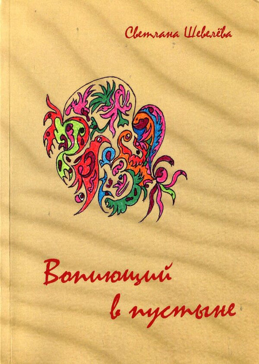 Crying in the wilderness / Вопиющий в пустыне Светлана Шевелева 978-965-7392-28-7-1