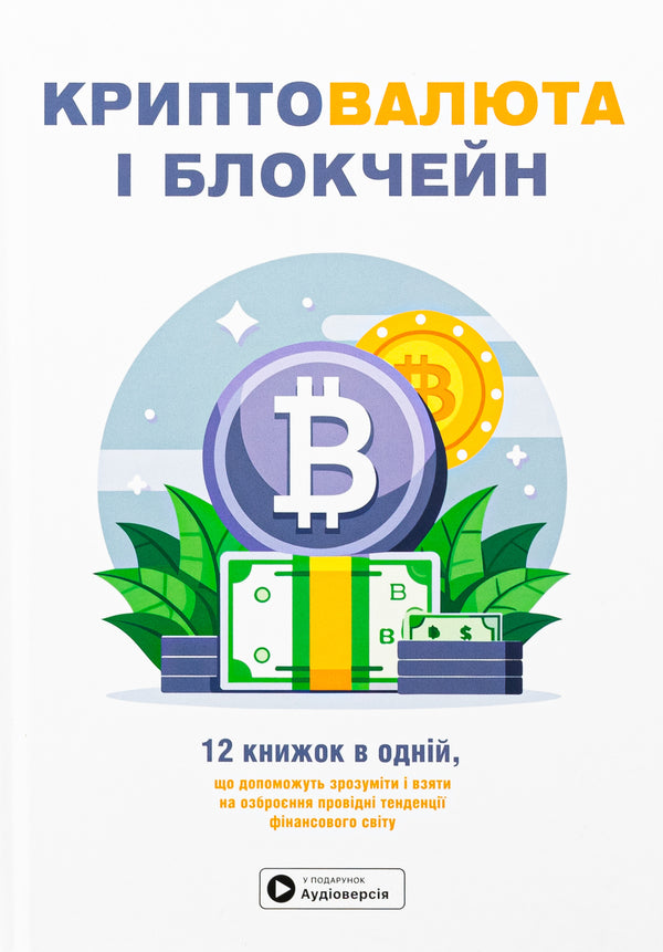 Cryptocurrency And Blockchain. Samara Collection + Audiobook - Криптовалюта  блокчейн. Збрник самар + аудокнижка - Author not specified 9786178119973-1