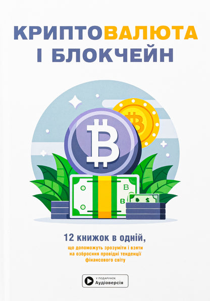 Cryptocurrency And Blockchain. Samara Collection + Audiobook - Криптовалюта  блокчейн. Збрник самар + аудокнижка - Author not specified 9786178119973-1