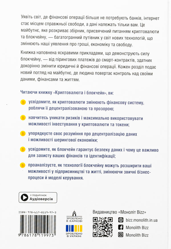 Cryptocurrency And Blockchain. Samara Collection + Audiobook - Криптовалюта  блокчейн. Збрник самар + аудокнижка - Author not specified 9786178119973-2