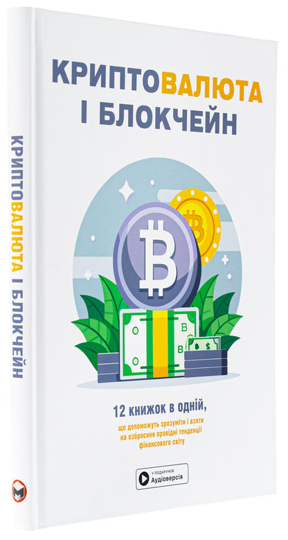 Cryptocurrency And Blockchain. Samara Collection + Audiobook - Криптовалюта  блокчейн. Збрник самар + аудокнижка - Author not specified 9786178119973-3