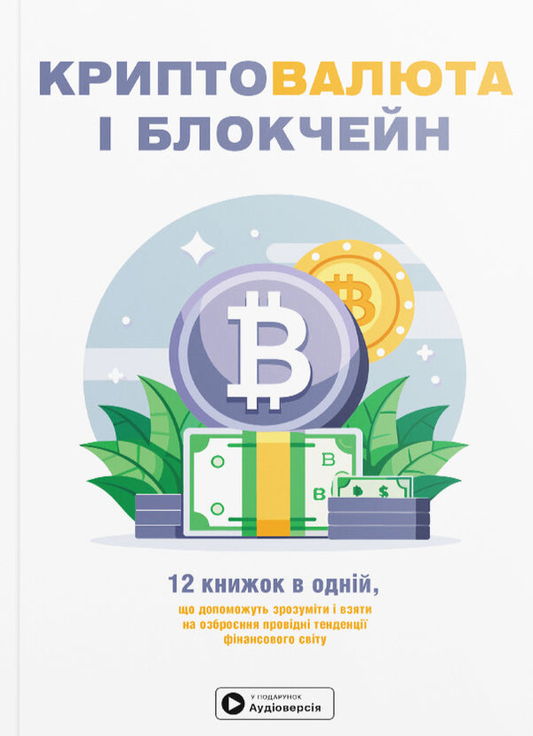 Cryptocurrency And Blockchain. Samari Collection + Audiobook - Криптовалюта  блокчейн. Збрник самар + аудокнижка - Author not specified 9786178278182-1