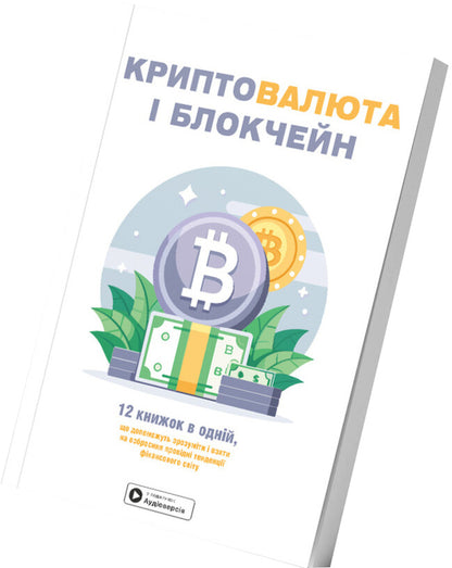 Cryptocurrency And Blockchain. Samari Collection + Audiobook - Криптовалюта  блокчейн. Збрник самар + аудокнижка - Author not specified 9786178278182-3