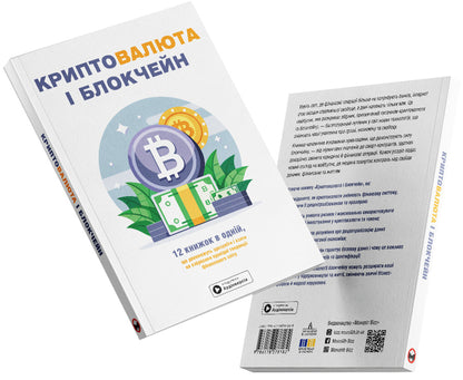 Cryptocurrency And Blockchain. Samari Collection + Audiobook - Криптовалюта  блокчейн. Збрник самар + аудокнижка - Author not specified 9786178278182-4
