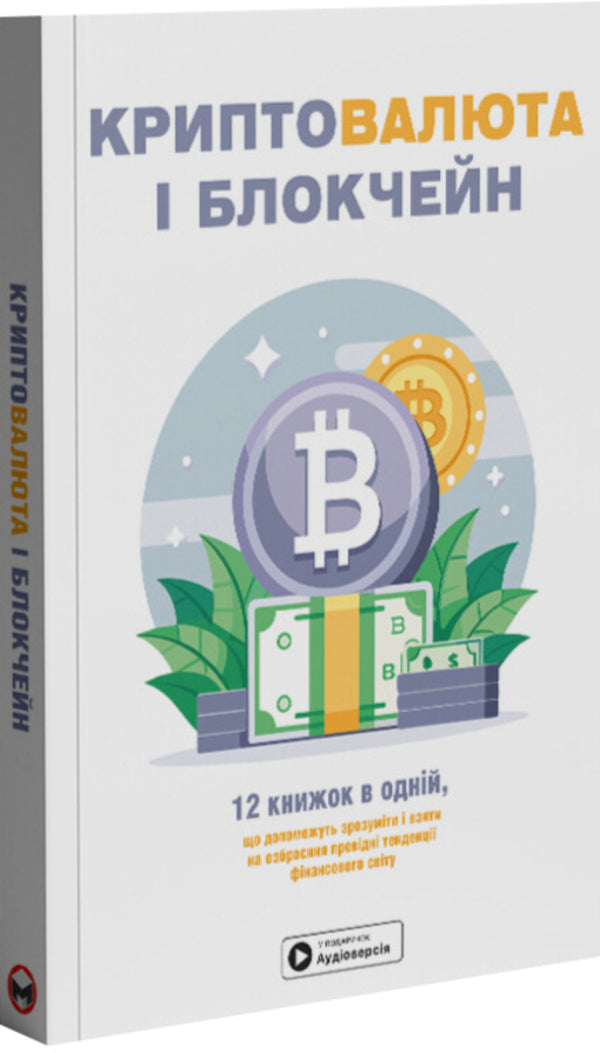 Cryptocurrency And Blockchain. Samari Collection + Audiobook - Криптовалюта  блокчейн. Збрник самар + аудокнижка - Author not specified 9786178278182-6