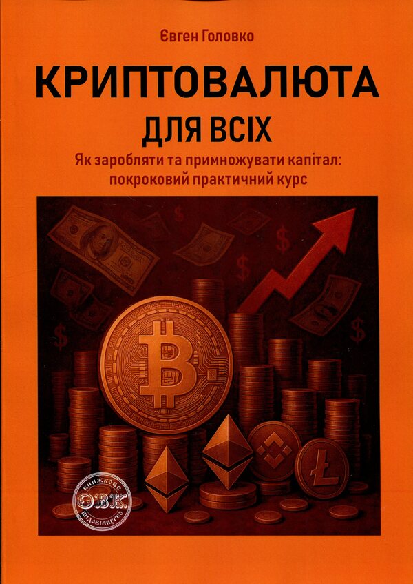 Cryptocurrency for everyone. How to earn and increase capital / Криптовалюта для всіх. Як заробляти й примножувати капітал Евгений Головко 978-617-8585-16-7-1