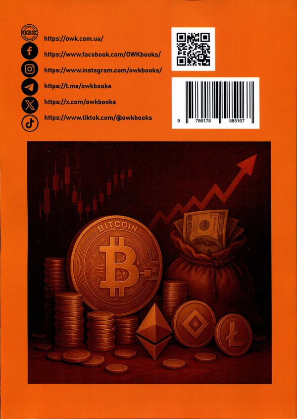 Cryptocurrency for everyone. How to earn and increase capital / Криптовалюта для всіх. Як заробляти й примножувати капітал Евгений Головко 978-617-8585-16-7-2