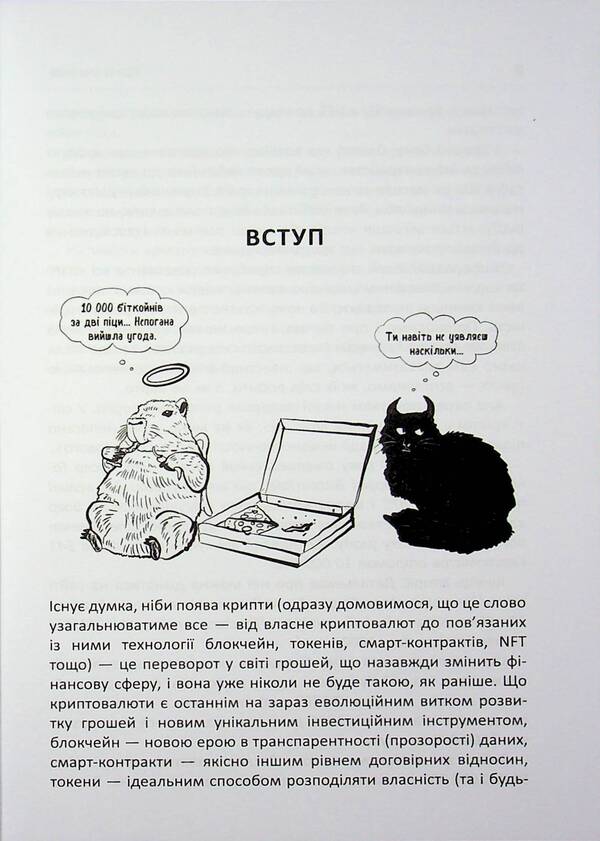 Cryptomania. Everything you wanted but were afraid to ask about cryptocurrencies / Криптоманія. Усе, що ви хотіли, але боялися запитати про криптовалюти Алексей Пластун 978-617-522-415-1-5