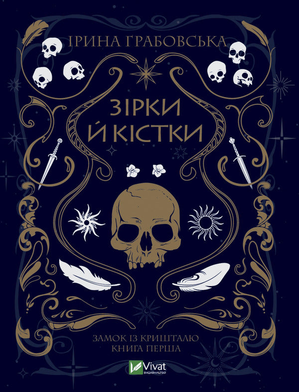 Crystal castle. Book 1. Stars and bones / Замок із кришталю. Книга 1. Зірки й кістки Ирина Грабовская 978-966-982-903-0-1