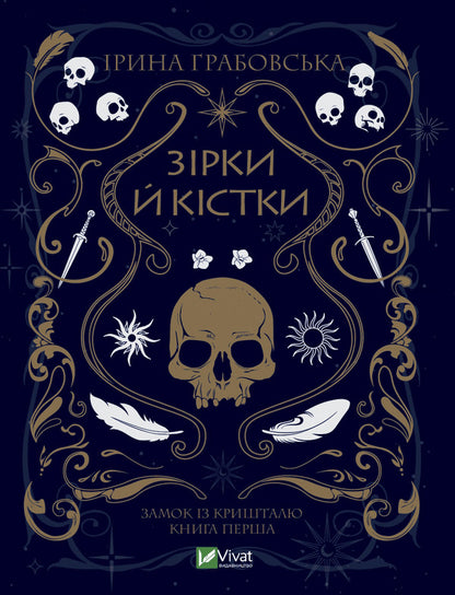 Crystal castle. Book 1. Stars and bones / Замок із кришталю. Книга 1. Зірки й кістки Ирина Грабовская 978-966-982-903-0-1