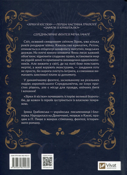 Crystal castle. Book 1. Stars and bones / Замок із кришталю. Книга 1. Зірки й кістки Ирина Грабовская 978-966-982-903-0-2