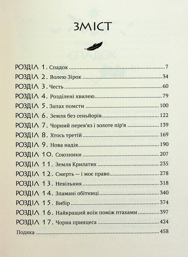 Crystal castle. Book 1. Stars and bones / Замок із кришталю. Книга 1. Зірки й кістки Ирина Грабовская 978-966-982-903-0-3