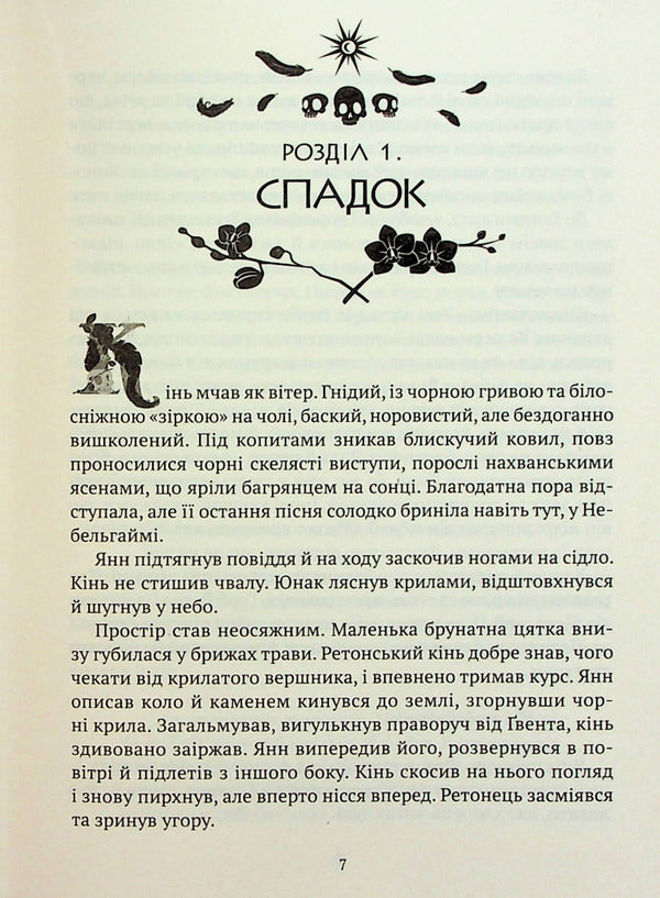 Crystal castle. Book 1. Stars and bones / Замок із кришталю. Книга 1. Зірки й кістки Ирина Грабовская 978-966-982-903-0-4