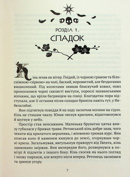 Crystal castle. Book 1. Stars and bones / Замок із кришталю. Книга 1. Зірки й кістки Ирина Грабовская 978-966-982-903-0-4