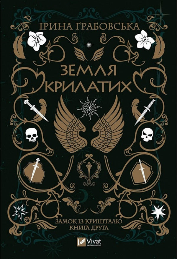 Crystal castle. Book 2. Land of the Winged / Замок із кришталю. Книга 2. Земля крилатих Ирина Грабовская 978-966-982-990-0-1