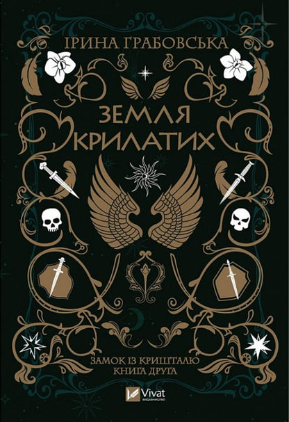 Crystal castle. Book 2. Land of the Winged / Замок із кришталю. Книга 2. Земля крилатих Ирина Грабовская 978-966-982-990-0-1