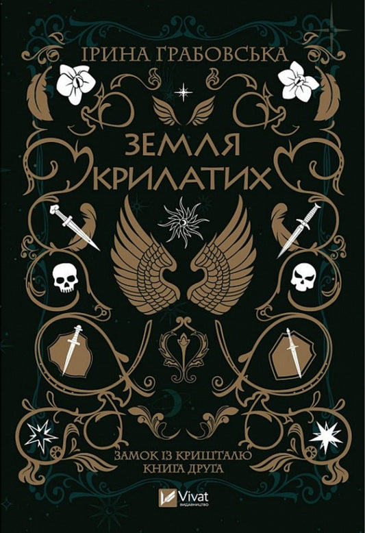 Crystal castle. Book 2. Land of the Winged / Замок із кришталю. Книга 2. Земля крилатих Ирина Грабовская 978-966-982-990-0-1