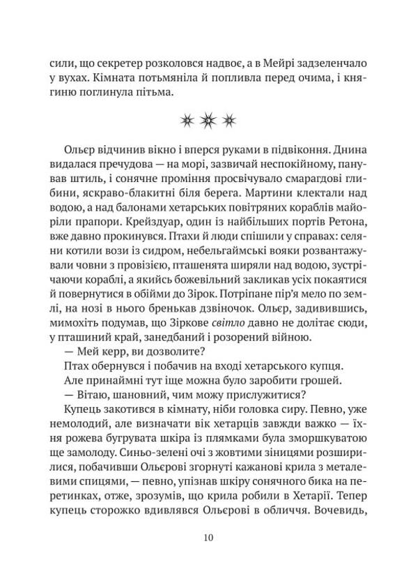 Crystal castle. Book 2. Land of the Winged / Замок із кришталю. Книга 2. Земля крилатих Ирина Грабовская 978-966-982-990-0-5