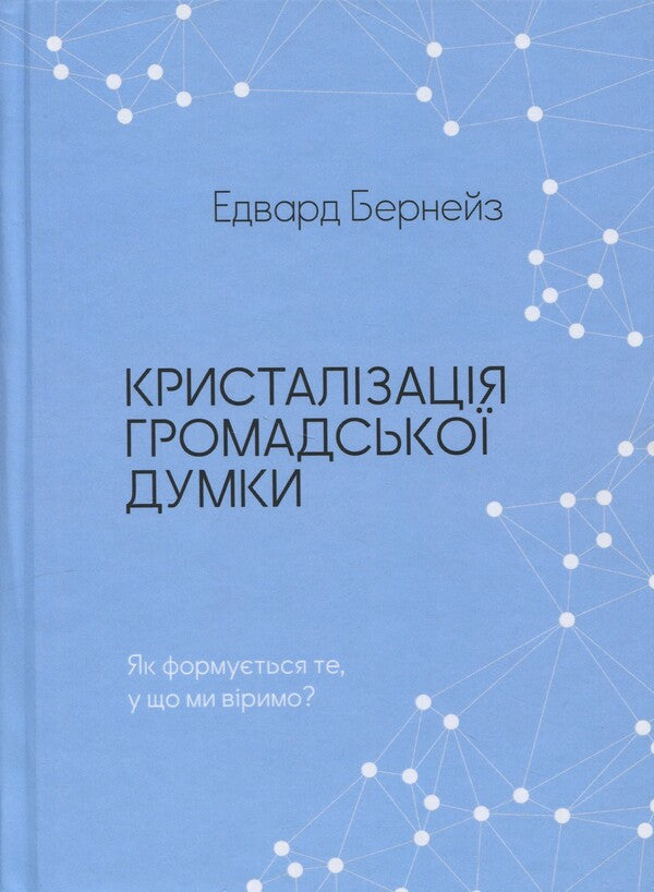 Crystallization of public opinion / Кристалізація громадської думки Эдвард Бернейс 9786178400279-1