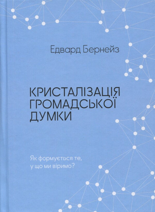 Crystallization of public opinion / Кристалізація громадської думки Эдвард Бернейс 9786178400279-1