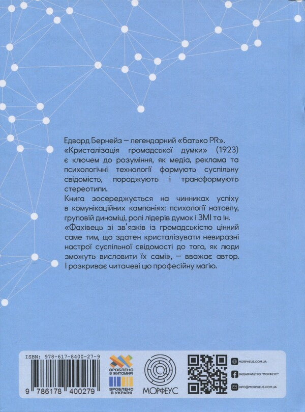 Crystallization of public opinion / Кристалізація громадської думки Эдвард Бернейс 9786178400279-2