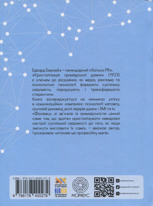 Crystallization of public opinion / Кристалізація громадської думки Эдвард Бернейс 9786178400279-2