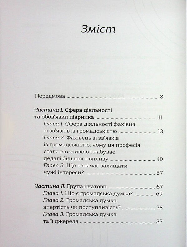 Crystallization of public opinion / Кристалізація громадської думки Эдвард Бернейс 9786178400279-4