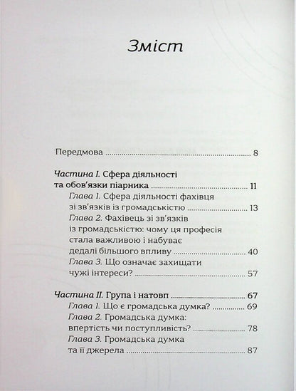 Crystallization of public opinion / Кристалізація громадської думки Эдвард Бернейс 9786178400279-4