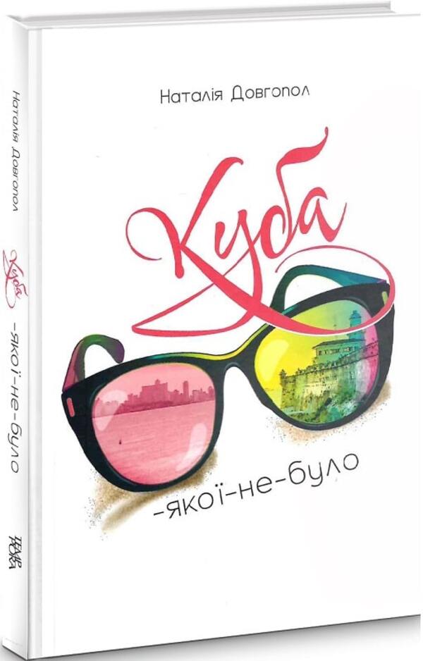 Cuba-which-never-was / Куба-якої-не-було Наталия Довгопол 978-617-569-512-8-1