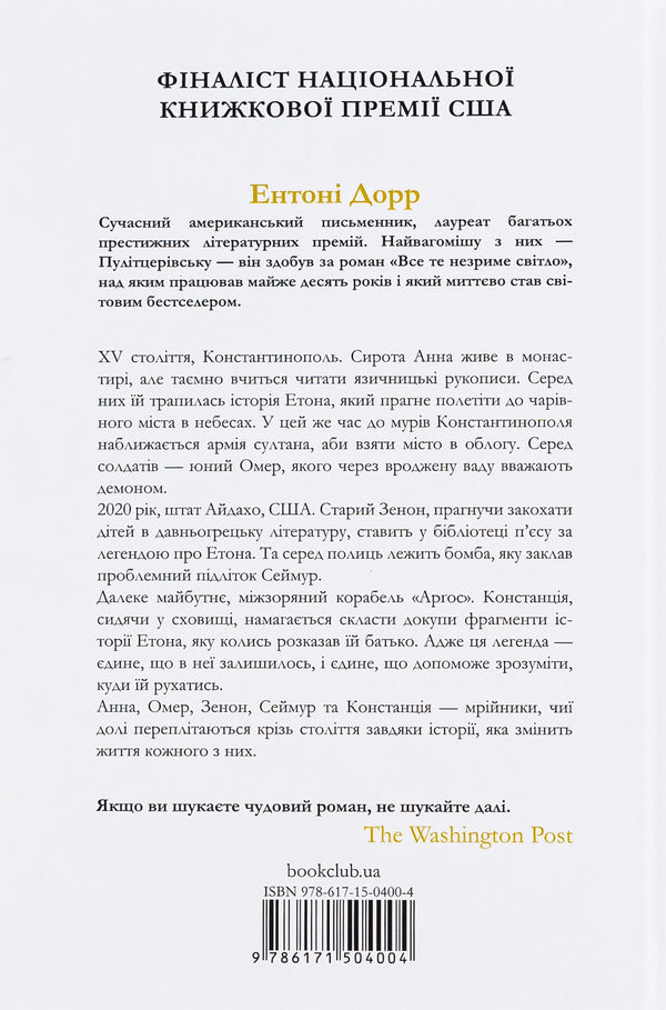 Cuckoo land behind the clouds / Зозулина земля за хмарами Энтони Дорр 978-617-15-0400-4-2