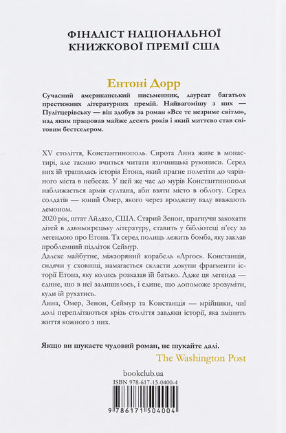 Cuckoo land behind the clouds / Зозулина земля за хмарами Энтони Дорр 978-617-15-0400-4-2