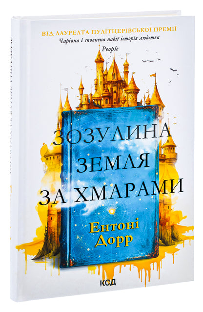 Cuckoo land behind the clouds / Зозулина земля за хмарами Энтони Дорр 978-617-15-0400-4-3