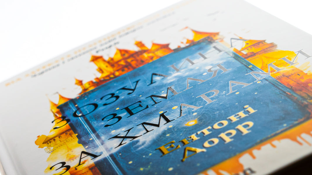 Cuckoo land behind the clouds / Зозулина земля за хмарами Энтони Дорр 978-617-15-0400-4-4