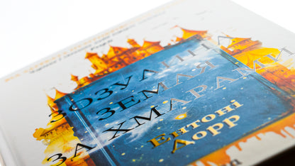 Cuckoo land behind the clouds / Зозулина земля за хмарами Энтони Дорр 978-617-15-0400-4-4