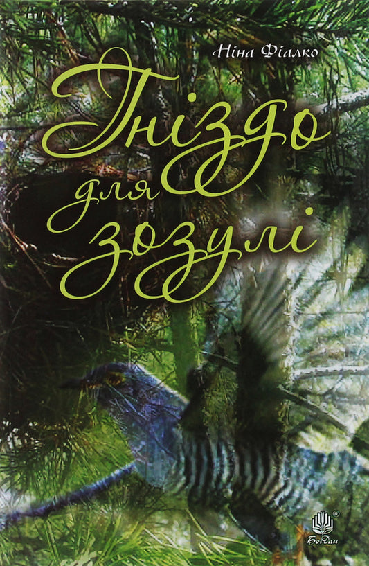 Cuckoo's nest / Гніздо для зозулі Нина Фиалко 978-966-10-6131-5-1