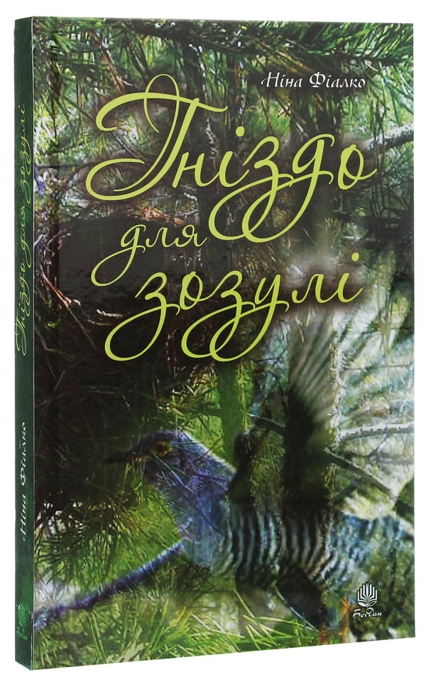 Cuckoo's nest / Гніздо для зозулі Нина Фиалко 978-966-10-6131-5-3