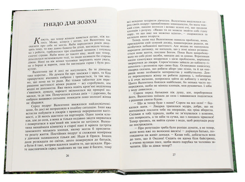 Cuckoo's nest / Гніздо для зозулі Нина Фиалко 978-966-10-6131-5-4