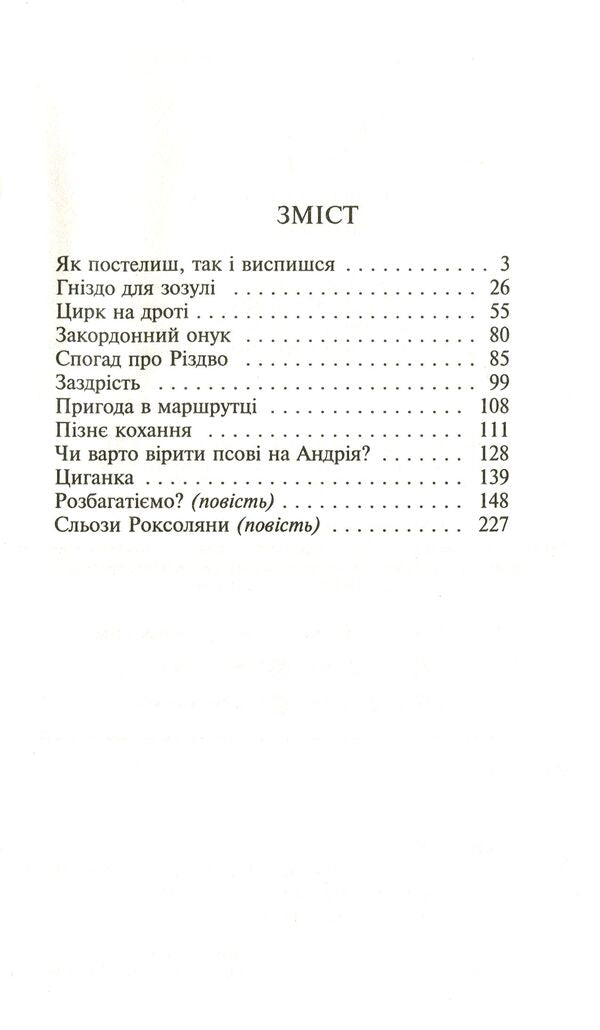 Cuckoo's nest / Гніздо для зозулі Нина Фиалко 978-966-10-6131-5-6