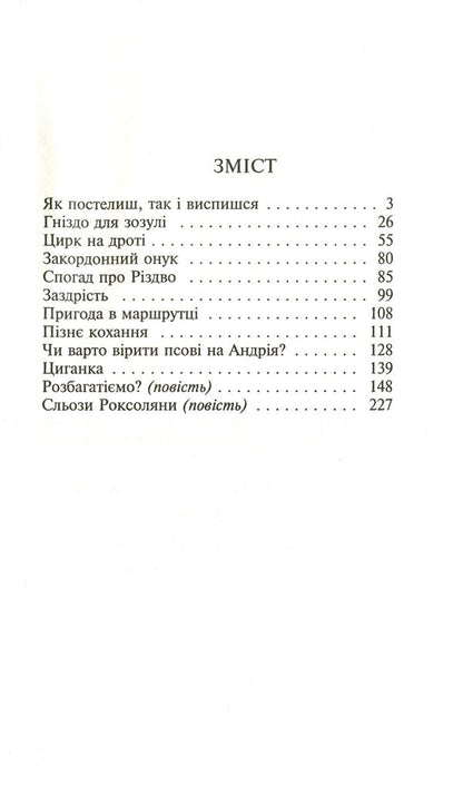 Cuckoo's nest / Гніздо для зозулі Нина Фиалко 978-966-10-6131-5-6
