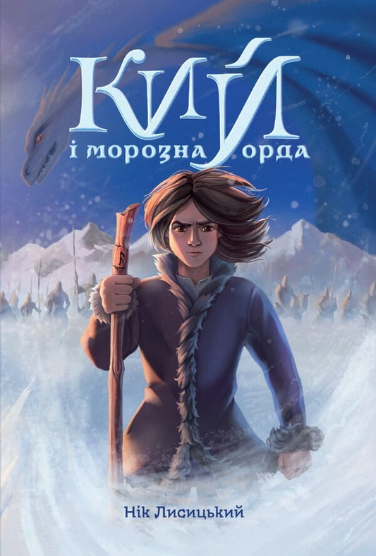 Cue And The Frost Horde / Кий і морозна орда Nick Lysytskyi / Нік Лізицький 9786179539404-1