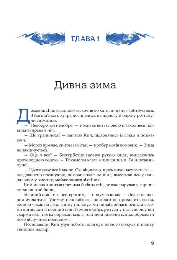 Cue And The Frost Horde / Кий і морозна орда Nick Lysytskyi / Нік Лізицький 9786179539404-2