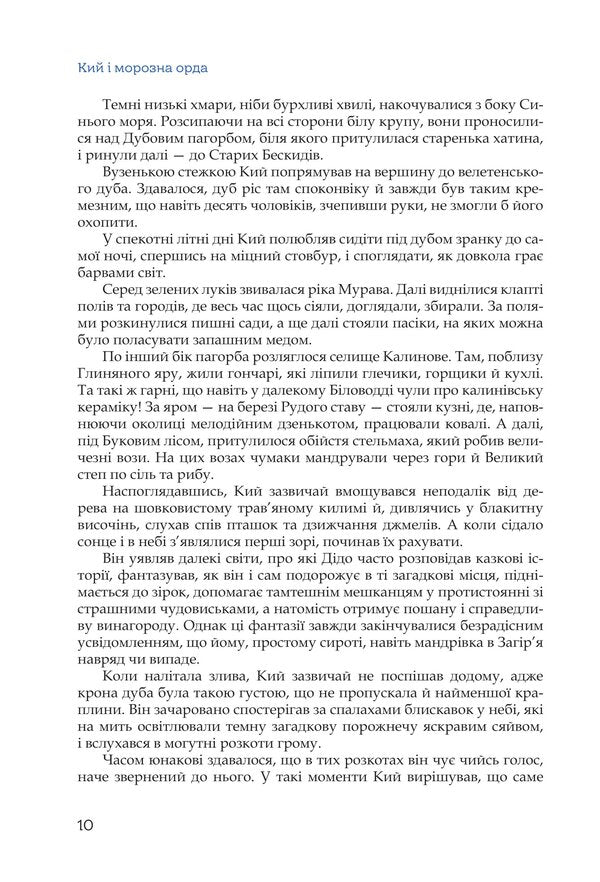 Cue And The Frost Horde / Кий і морозна орда Nick Lysytskyi / Нік Лізицький 9786179539404-3