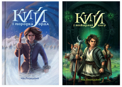 Cue And The Frost Horde + Cue And The Time Eaters A Set Of 2 Books - Кий морозна орда + Кий пожирач часу комплект з 2-х книг Nick Lysytskyi - Нк Лисицький 9786179539404,9786179539411-1